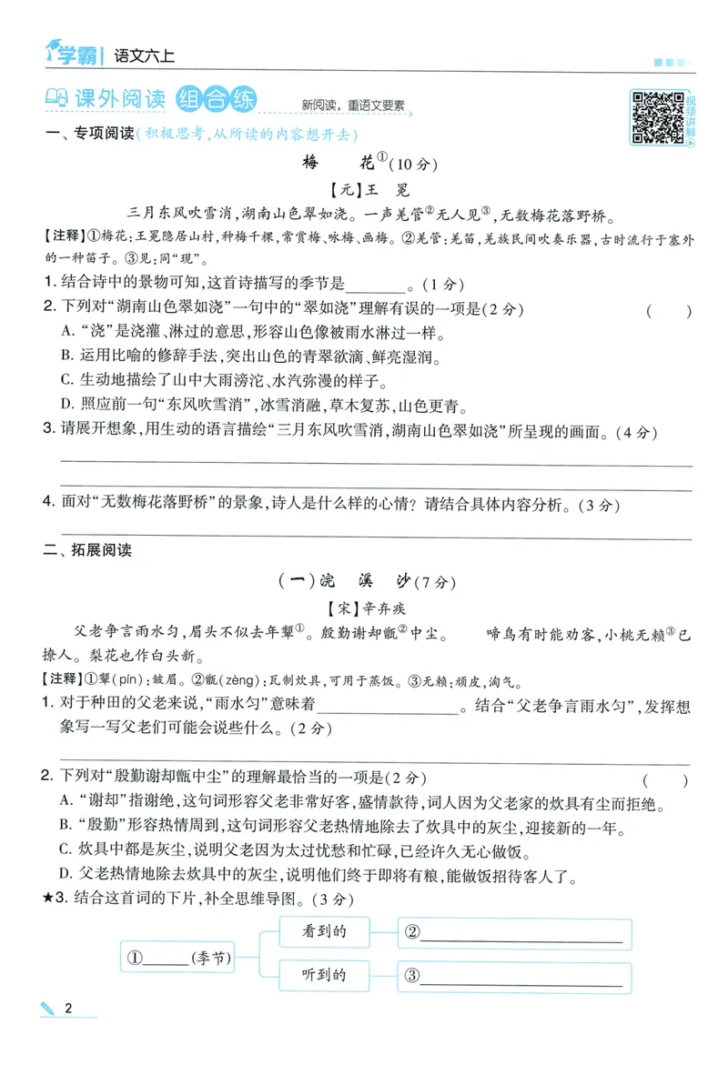 《主书语文6上_小初高学习资料合集（每天更新）_2026秋《5星学霸》1-6年级上册全科_26秋6上语文《五星学霸》》第10页预览