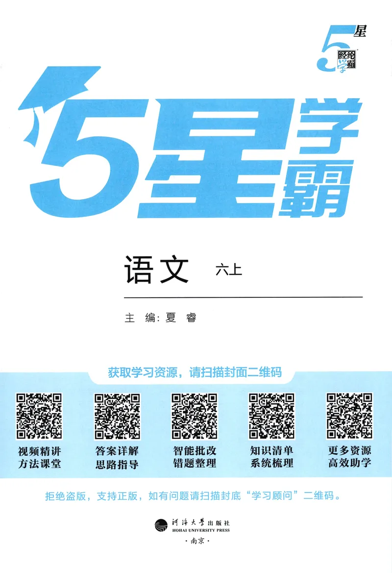 《主书语文6上_小初高学习资料合集（每天更新）_2026秋《5星学霸》1-6年级上册全科_26秋6上语文《五星学霸》》第3页预览