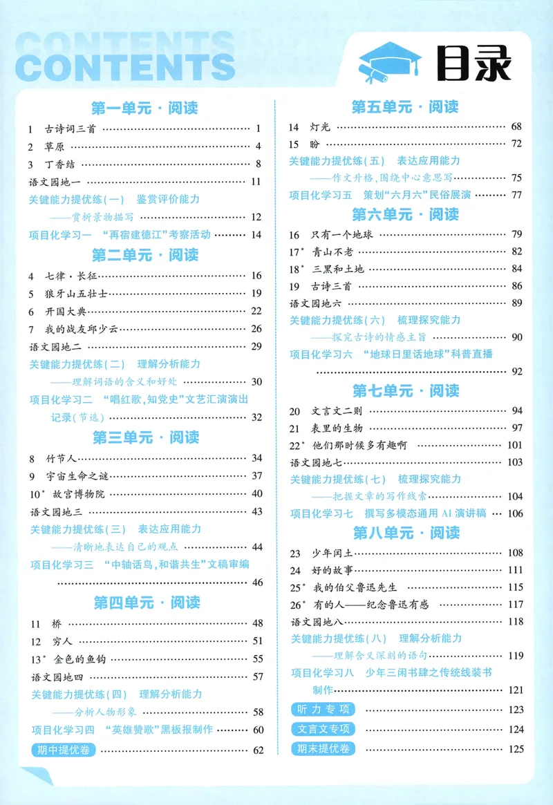 《主书语文6上_小初高学习资料合集（每天更新）_2026秋《5星学霸》1-6年级上册全科_26秋6上语文《五星学霸》》第5页预览
