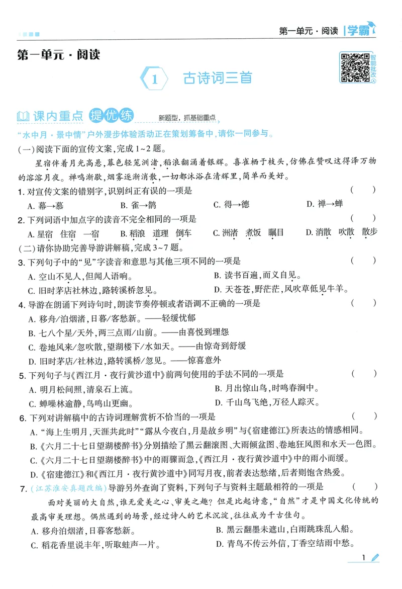 《主书语文6上_小初高学习资料合集（每天更新）_2026秋《5星学霸》1-6年级上册全科_26秋6上语文《五星学霸》》第9页预览