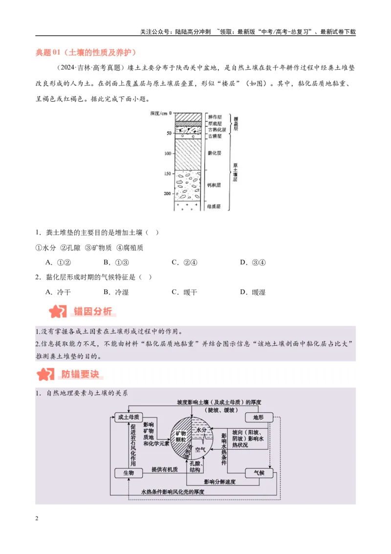 《专题06自然环境的整体性与差异性易错提分（4大易错点）（学生版）_07-地理-高考总复习_专项复习_2025年_2025年高考地理考试易错题（新高考通用）》第2页预览