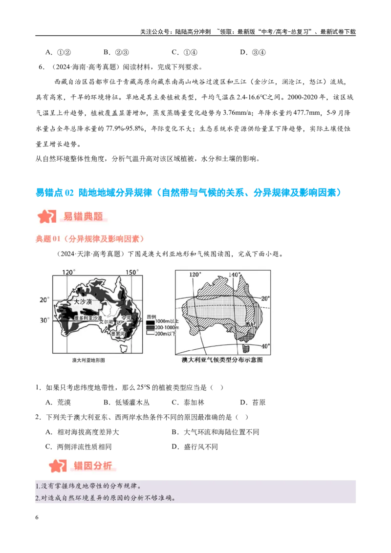 《专题06自然环境的整体性与差异性易错提分（4大易错点）（学生版）_07-地理-高考总复习_专项复习_2025年_2025年高考地理考试易错题（新高考通用）》第6页预览