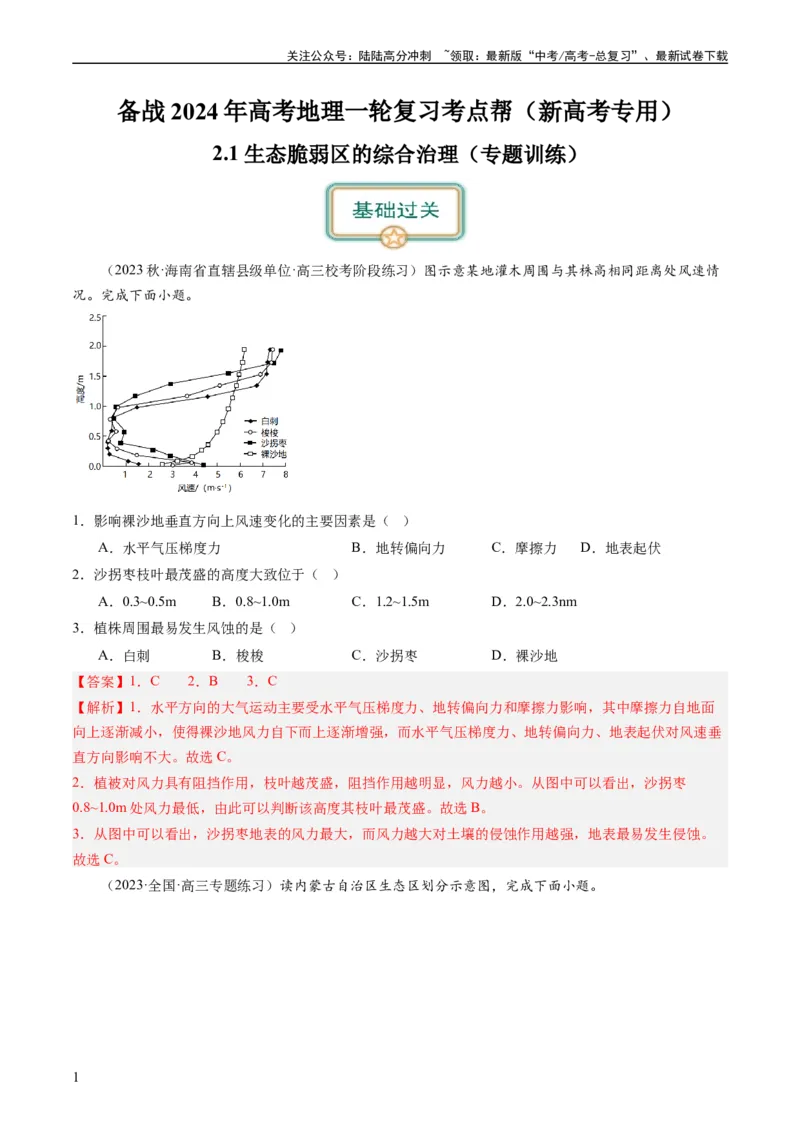 《2.1生态脆弱区的综合治理（练习）-备战2024年高考地理一轮复习考点帮（新高考专用）（解析版）_07-地理-高考总复习_一轮复习_2024年_2024年高考地理一轮复习考点帮（新高考专用）》第1页预览