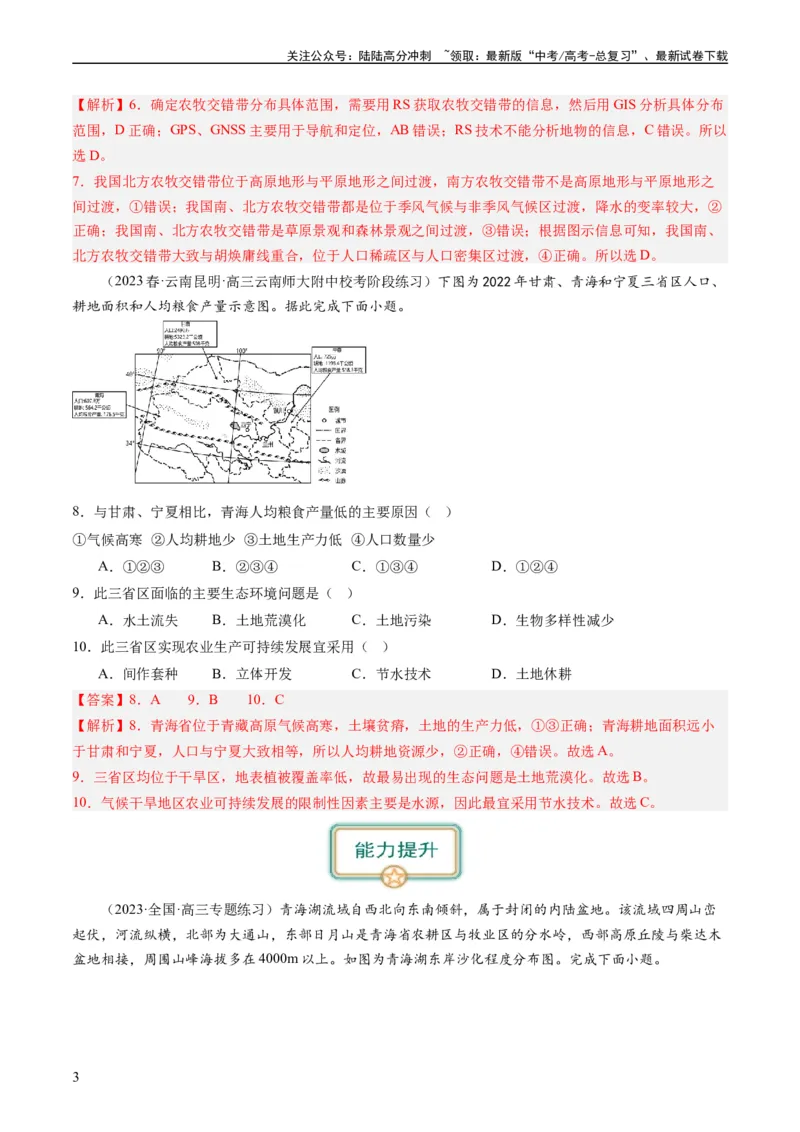 《2.1生态脆弱区的综合治理（练习）-备战2024年高考地理一轮复习考点帮（新高考专用）（解析版）_07-地理-高考总复习_一轮复习_2024年_2024年高考地理一轮复习考点帮（新高考专用）》第3页预览