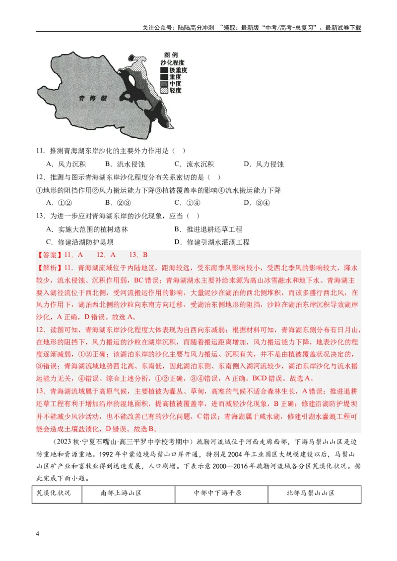 《2.1生态脆弱区的综合治理（练习）-备战2024年高考地理一轮复习考点帮（新高考专用）（解析版）_07-地理-高考总复习_一轮复习_2024年_2024年高考地理一轮复习考点帮（新高考专用）》第4页预览