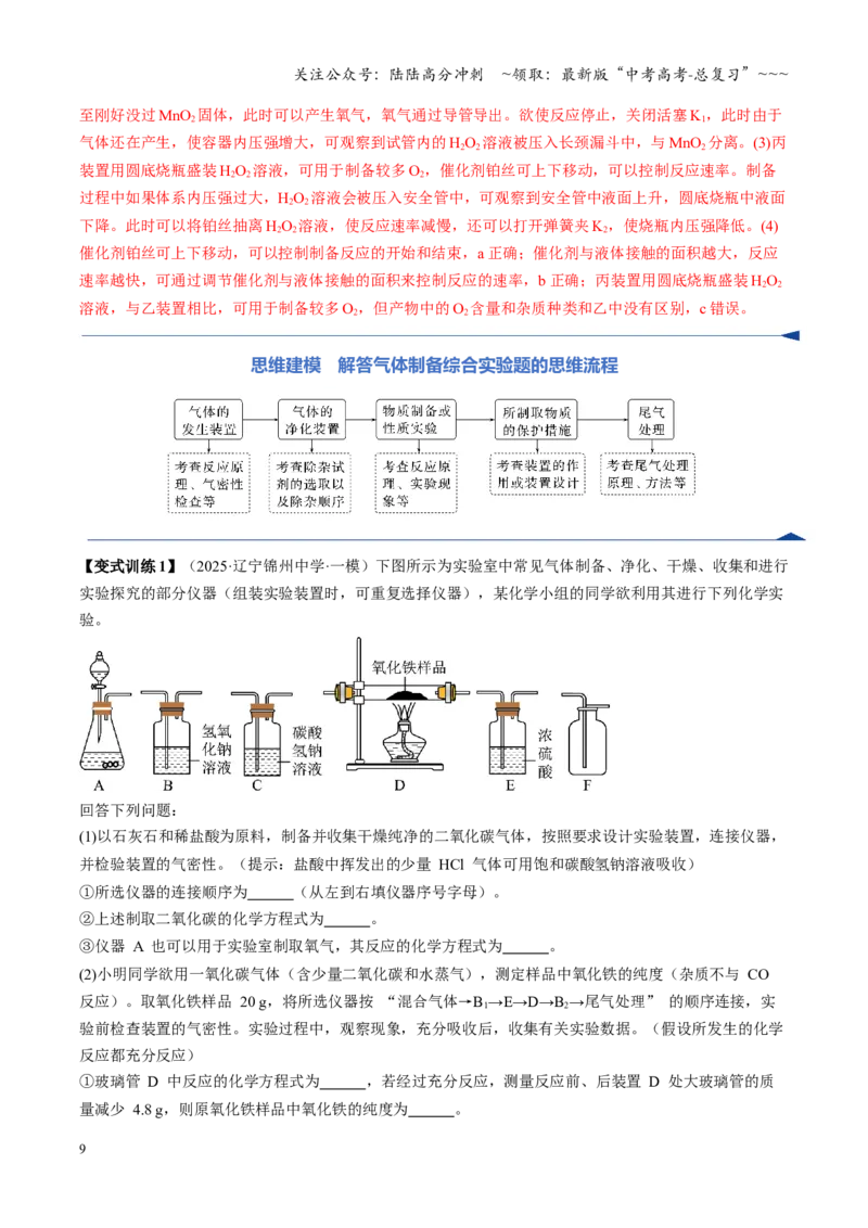 《第03讲常见物质的制备（复习讲义）（黑吉辽蒙专用）（教师版）_05-化学-高考总复习_一轮复习_2026年-化学高考一轮复习_2026年高考化学一轮课件+讲义+练习（黑吉辽蒙专用）-G330》第9页预览