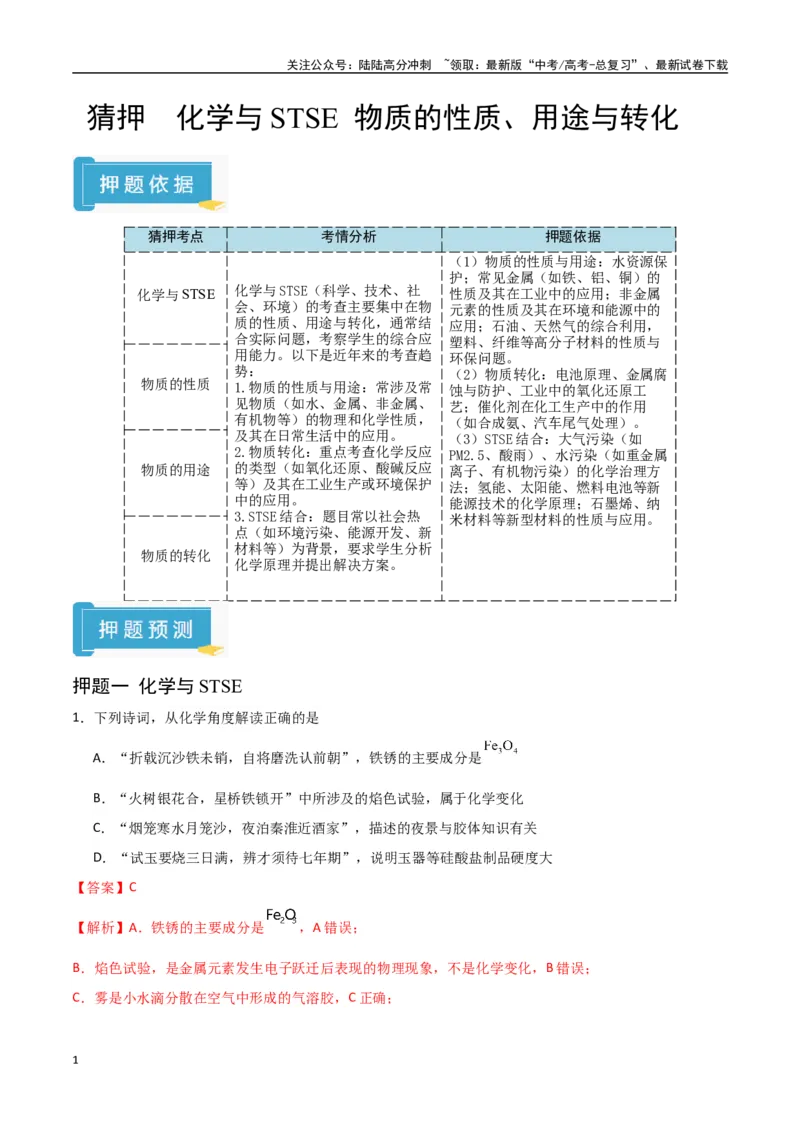 《猜押化学与STSE物质的性质、用途与转化（教师版）_05-化学-高考总复习_专项复习_2025年_2025年高考化学抢押秘籍（陕西、山西、宁夏、青海专用）》第1页预览