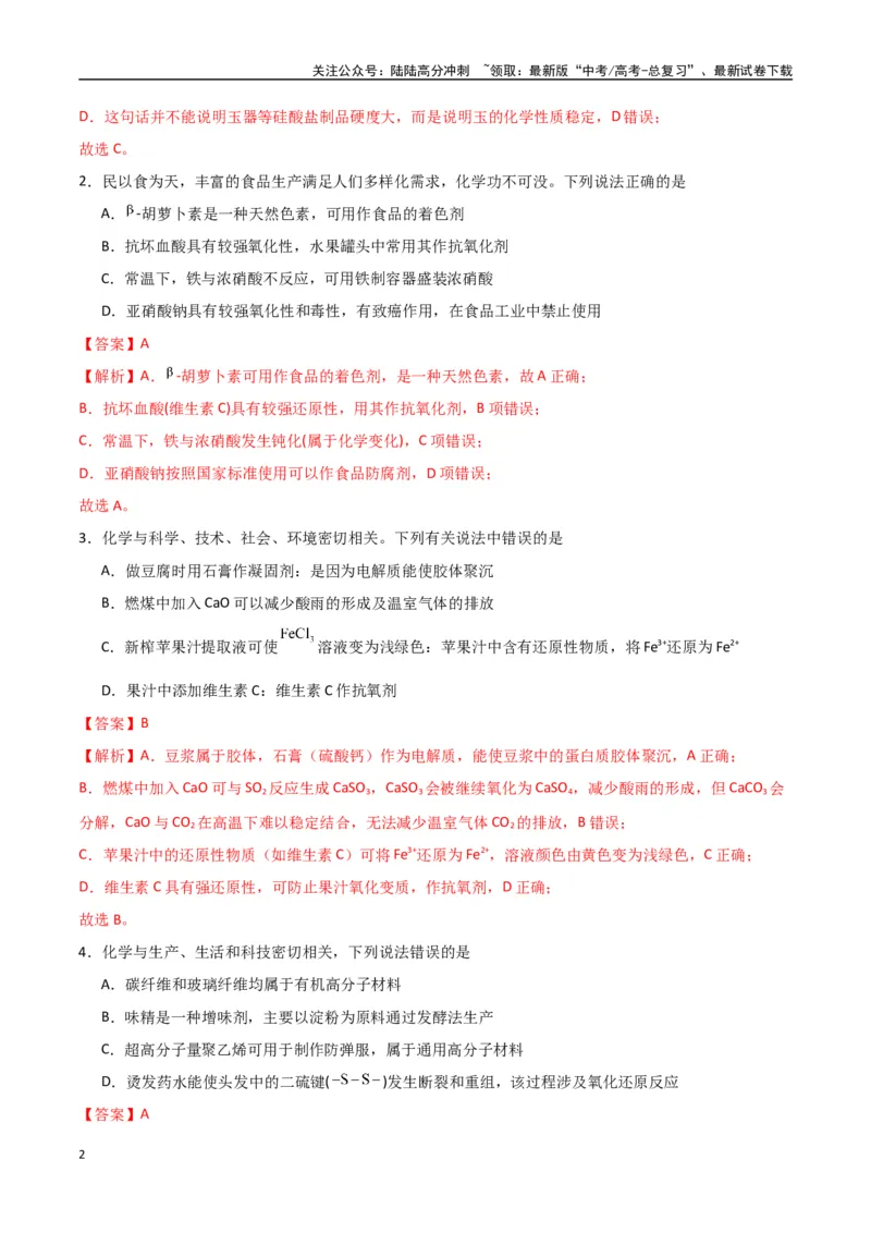 《猜押化学与STSE物质的性质、用途与转化（教师版）_05-化学-高考总复习_专项复习_2025年_2025年高考化学抢押秘籍（陕西、山西、宁夏、青海专用）》第2页预览