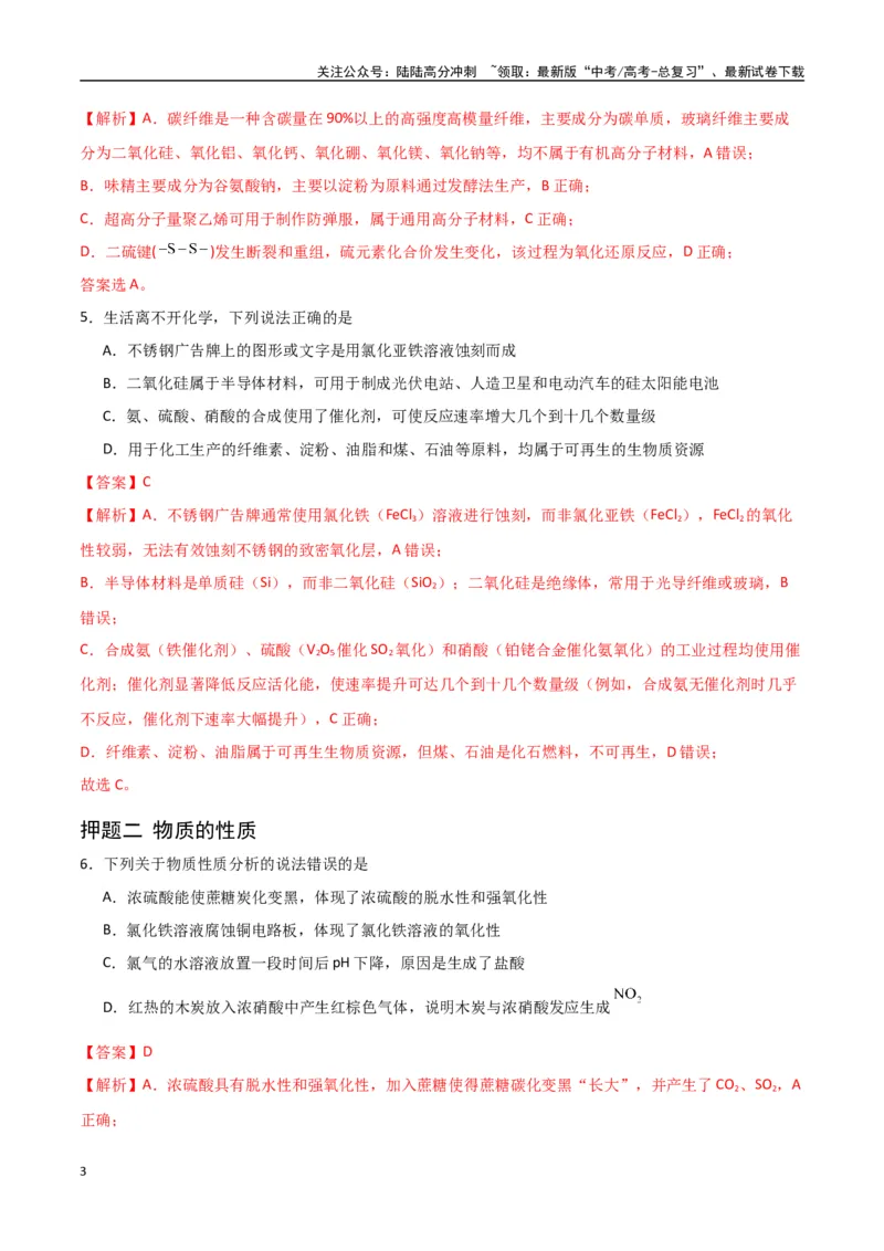 《猜押化学与STSE物质的性质、用途与转化（教师版）_05-化学-高考总复习_专项复习_2025年_2025年高考化学抢押秘籍（陕西、山西、宁夏、青海专用）》第3页预览