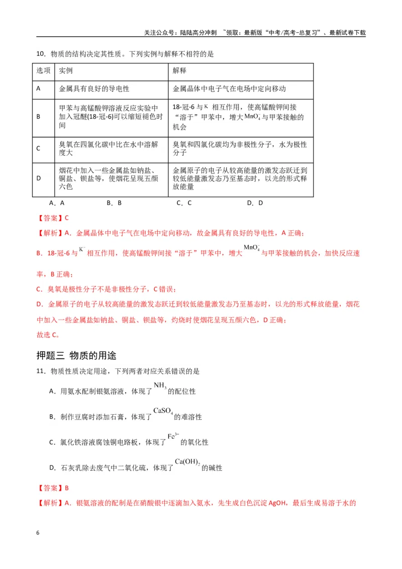 《猜押化学与STSE物质的性质、用途与转化（教师版）_05-化学-高考总复习_专项复习_2025年_2025年高考化学抢押秘籍（陕西、山西、宁夏、青海专用）》第6页预览