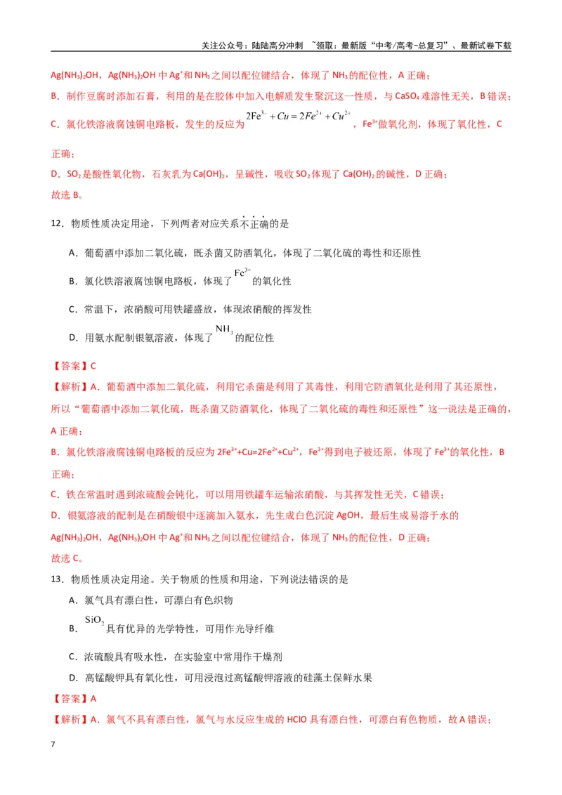 《猜押化学与STSE物质的性质、用途与转化（教师版）_05-化学-高考总复习_专项复习_2025年_2025年高考化学抢押秘籍（陕西、山西、宁夏、青海专用）》第7页预览