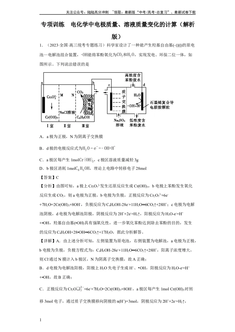 《电化学中电极质量、溶液质量变化的计算（解析版）_05-化学-高考总复习_一轮复习_2024年_2024年高三化学一轮复习高考专项训练知识梳理练习_资料》第1页预览