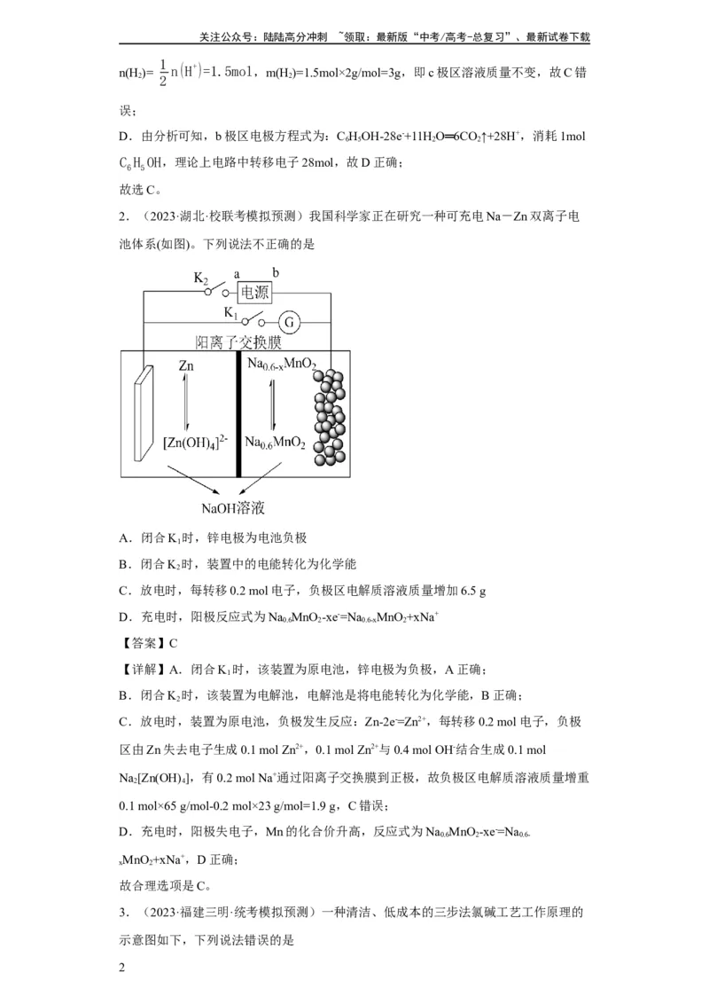 《电化学中电极质量、溶液质量变化的计算（解析版）_05-化学-高考总复习_一轮复习_2024年_2024年高三化学一轮复习高考专项训练知识梳理练习_资料》第2页预览