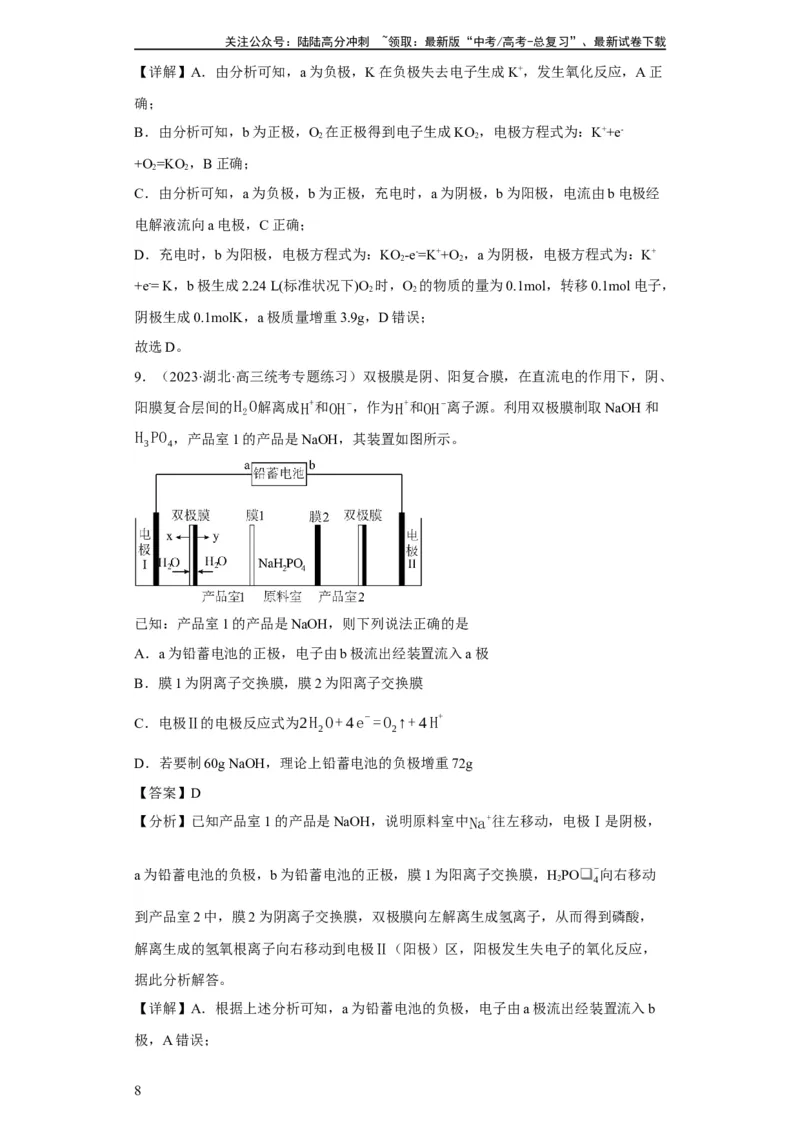 《电化学中电极质量、溶液质量变化的计算（解析版）_05-化学-高考总复习_一轮复习_2024年_2024年高三化学一轮复习高考专项训练知识梳理练习_资料》第8页预览