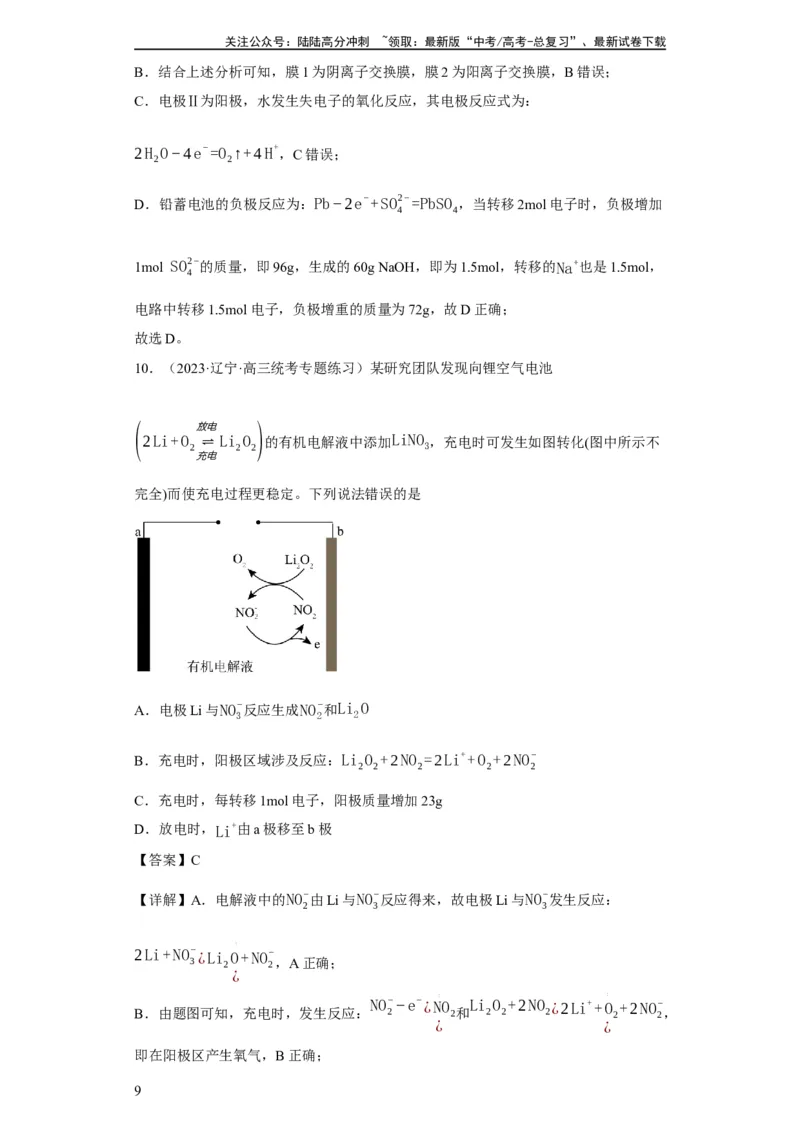 《电化学中电极质量、溶液质量变化的计算（解析版）_05-化学-高考总复习_一轮复习_2024年_2024年高三化学一轮复习高考专项训练知识梳理练习_资料》第9页预览