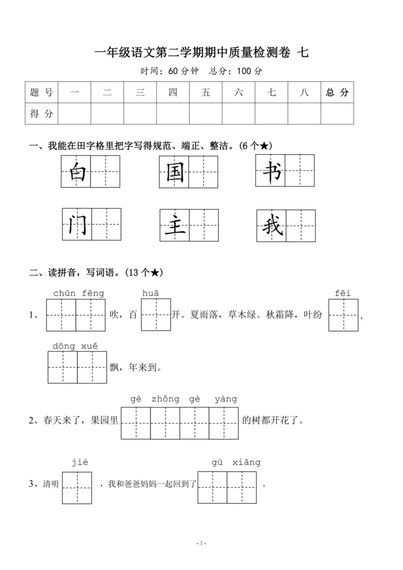 《一（下）语文期中真题模拟卷.8_小学1-6年级全科全套_1-6年级全科下册_一年级_一年级下语文_语文一下期中检测试卷》第1页预览