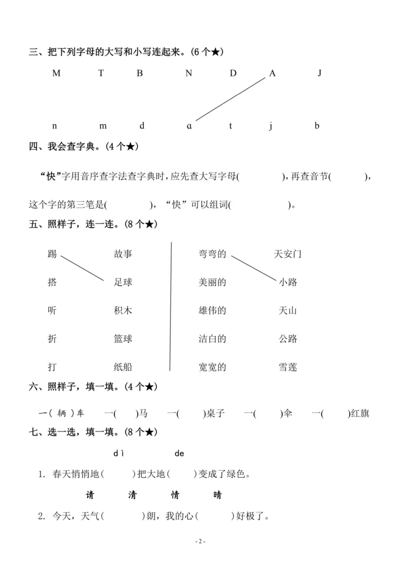 《一（下）语文期中真题模拟卷.8_小学1-6年级全科全套_1-6年级全科下册_一年级_一年级下语文_语文一下期中检测试卷》第2页预览
