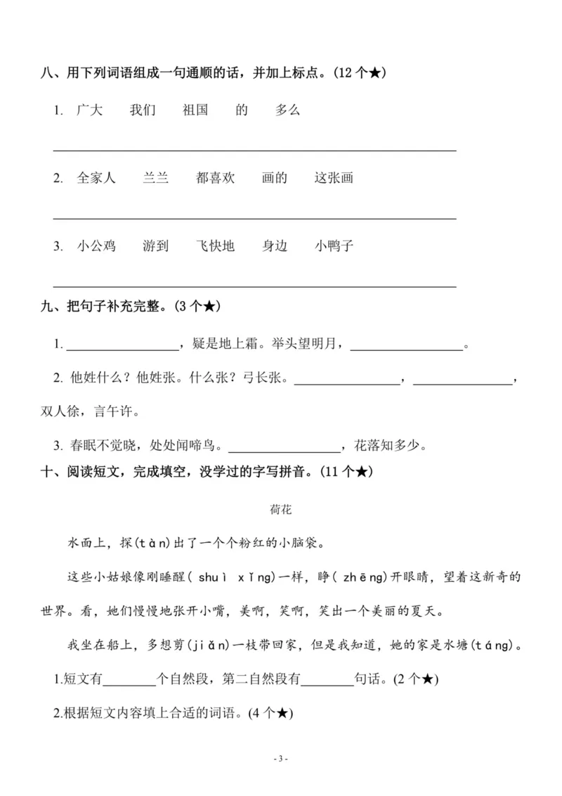 《一（下）语文期中真题模拟卷.8_小学1-6年级全科全套_1-6年级全科下册_一年级_一年级下语文_语文一下期中检测试卷》第3页预览