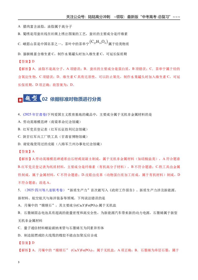 《第01讲物质的分类及转化（专项训练）（四川专用）（教师版）_05-化学-高考总复习_一轮复习_2026年-化学高考一轮复习_2026年高考化学一轮课件+讲义+练习（四川专用）-G335》第3页预览