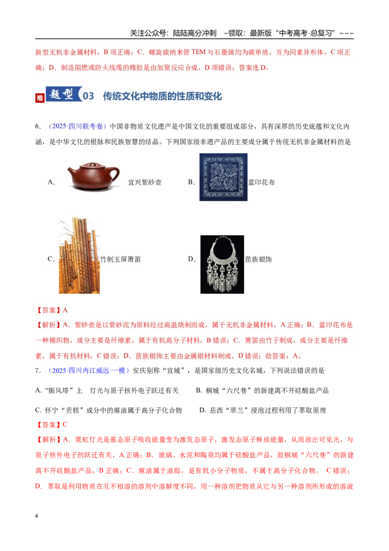 《第01讲物质的分类及转化（专项训练）（四川专用）（教师版）_05-化学-高考总复习_一轮复习_2026年-化学高考一轮复习_2026年高考化学一轮课件+讲义+练习（四川专用）-G335》第4页预览