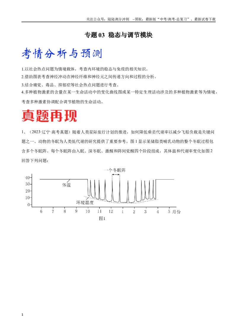 《专题03稳态与调节模块（东北三省通用）（原卷版）_06-生物-高考总复习_专项复习_2024年_2024年高考生物考前大题秒杀技巧及专项训练_资料》第1页预览
