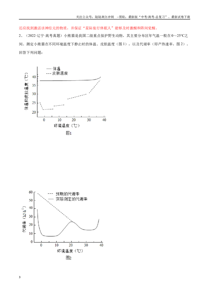 《专题03稳态与调节模块（东北三省通用）（原卷版）_06-生物-高考总复习_专项复习_2024年_2024年高考生物考前大题秒杀技巧及专项训练_资料》第3页预览