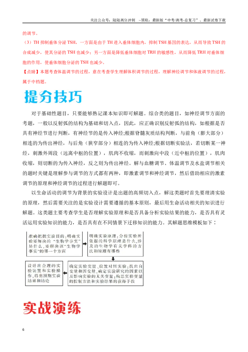 《专题03稳态与调节模块（东北三省通用）（原卷版）_06-生物-高考总复习_专项复习_2024年_2024年高考生物考前大题秒杀技巧及专项训练_资料》第6页预览