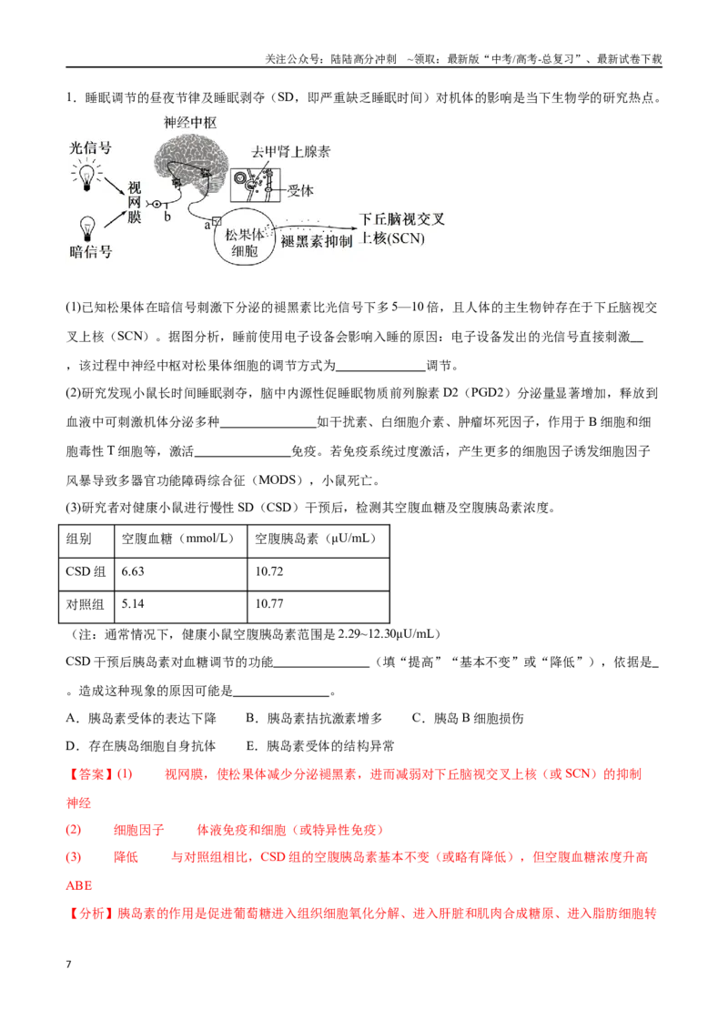 《专题03稳态与调节模块（东北三省通用）（原卷版）_06-生物-高考总复习_专项复习_2024年_2024年高考生物考前大题秒杀技巧及专项训练_资料》第7页预览