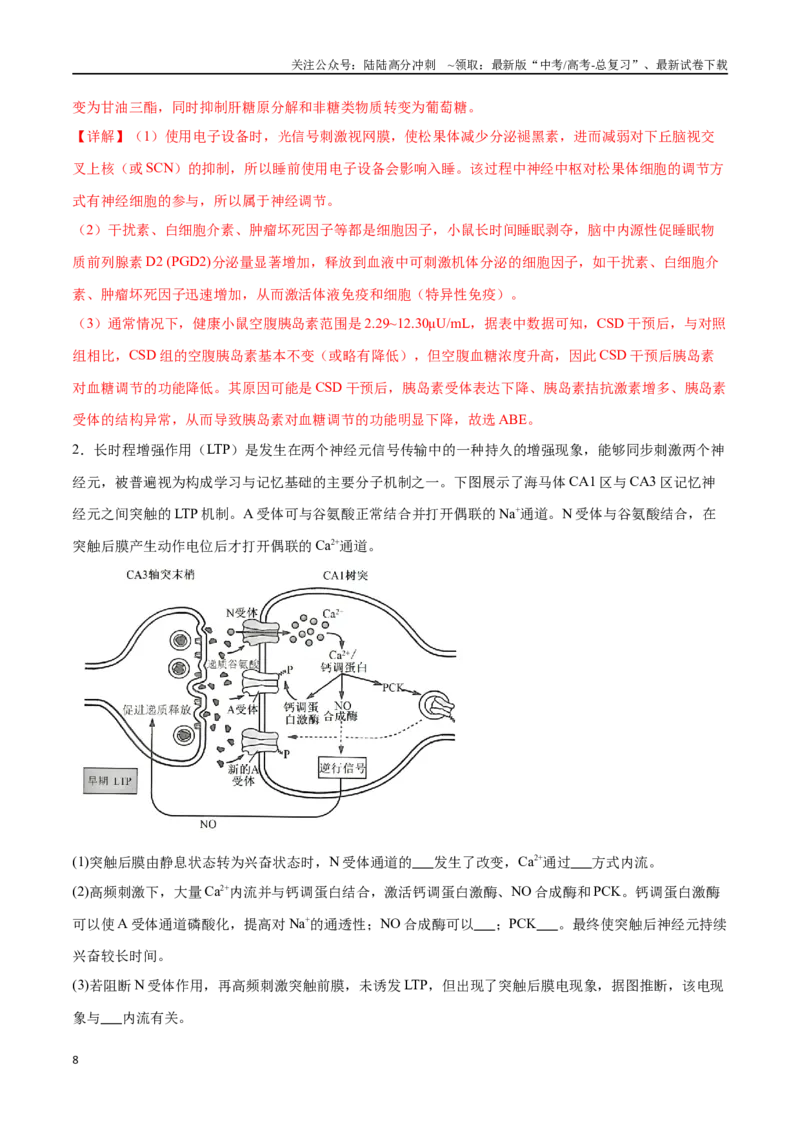 《专题03稳态与调节模块（东北三省通用）（原卷版）_06-生物-高考总复习_专项复习_2024年_2024年高考生物考前大题秒杀技巧及专项训练_资料》第8页预览