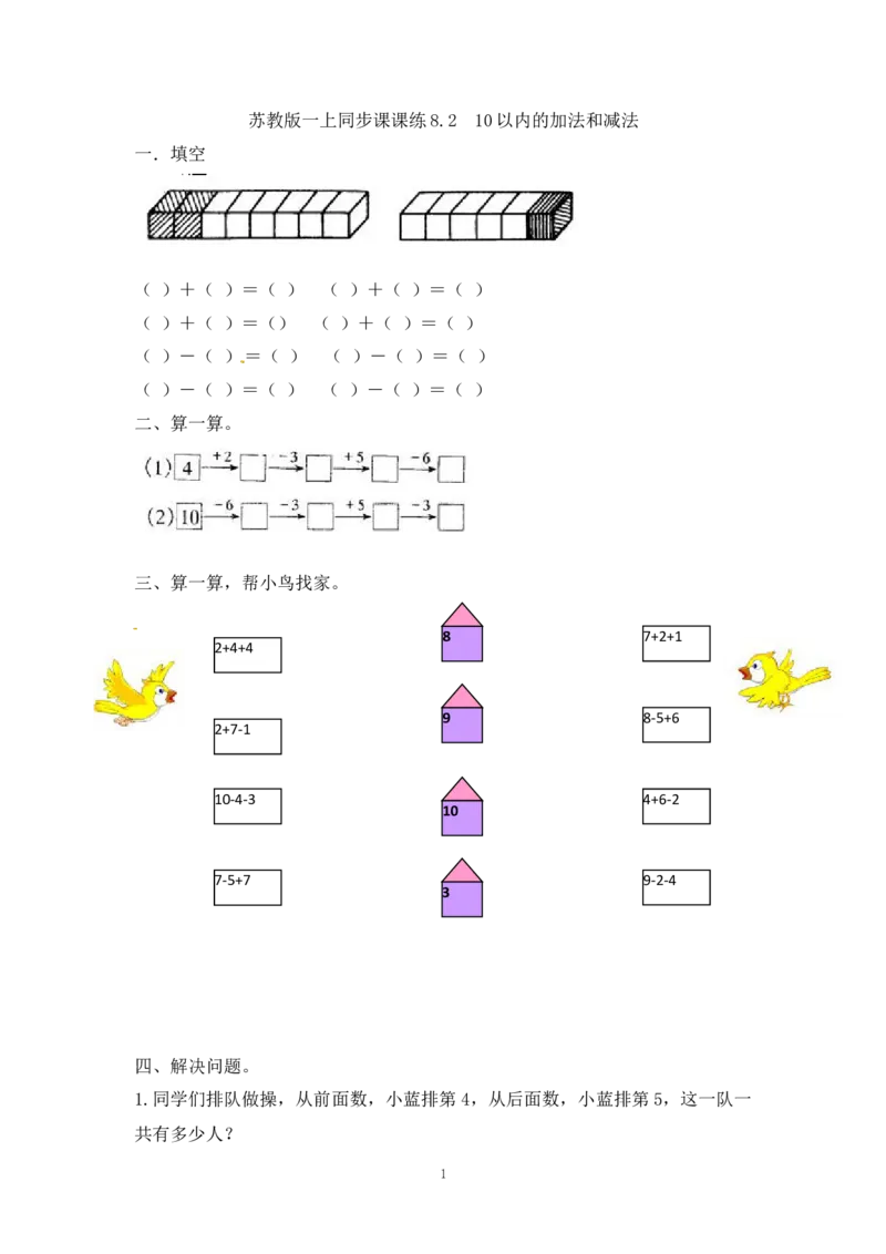 《一（上）苏教版数学八单元课时：2_小学1-6年级全科全套_1-6年级全科上册_一年级_数学_A一年级数学（苏教版）_苏教数学一上课时练习》第1页预览