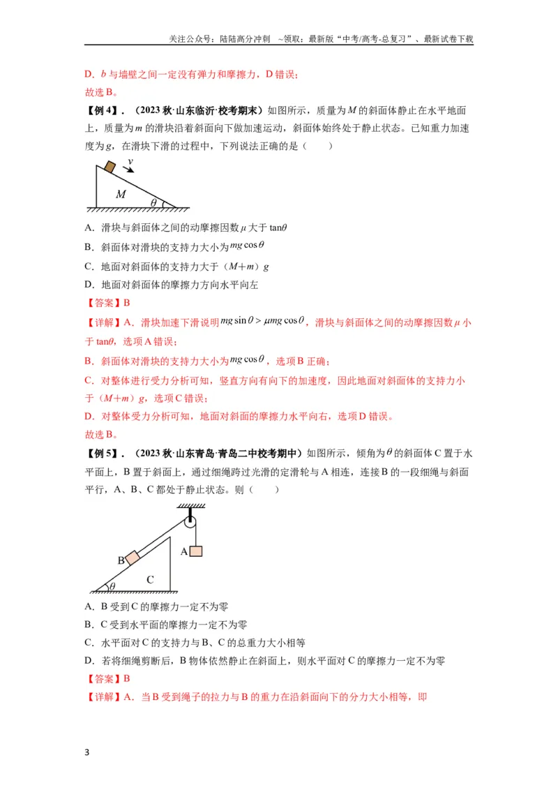 《专题04受力分析与共点力的平衡（解析版）_04-物理-高考总复习_一轮复习_2024年_2024年高考物理一轮复习热点题型归类训练重点提升_2024版》第3页预览