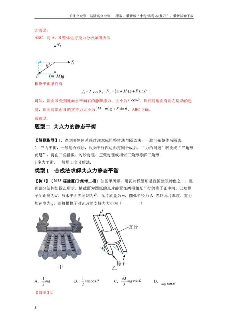 《专题04受力分析与共点力的平衡（解析版）_04-物理-高考总复习_一轮复习_2024年_2024年高考物理一轮复习热点题型归类训练重点提升_2024版》第5页预览