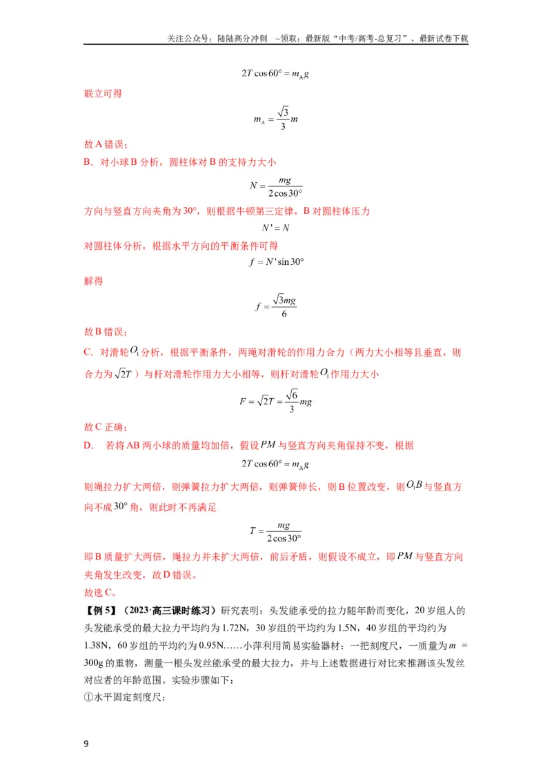《专题04受力分析与共点力的平衡（解析版）_04-物理-高考总复习_一轮复习_2024年_2024年高考物理一轮复习热点题型归类训练重点提升_2024版》第9页预览