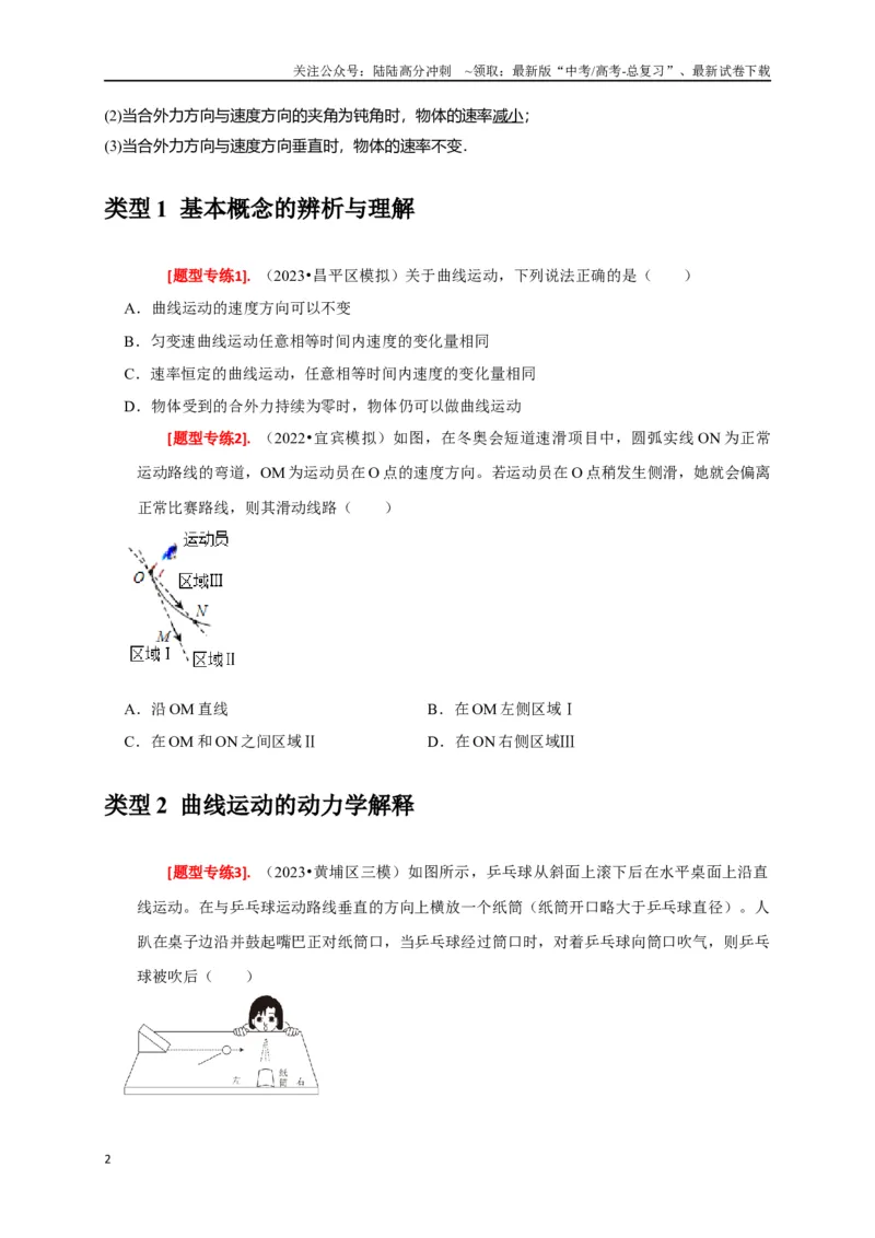 《专题05曲线运动（原卷版）_04-物理-高考总复习_专项复习_2024年_2024高考物理热点知识清单题型讲练高考复习全国通用_资料》第2页预览
