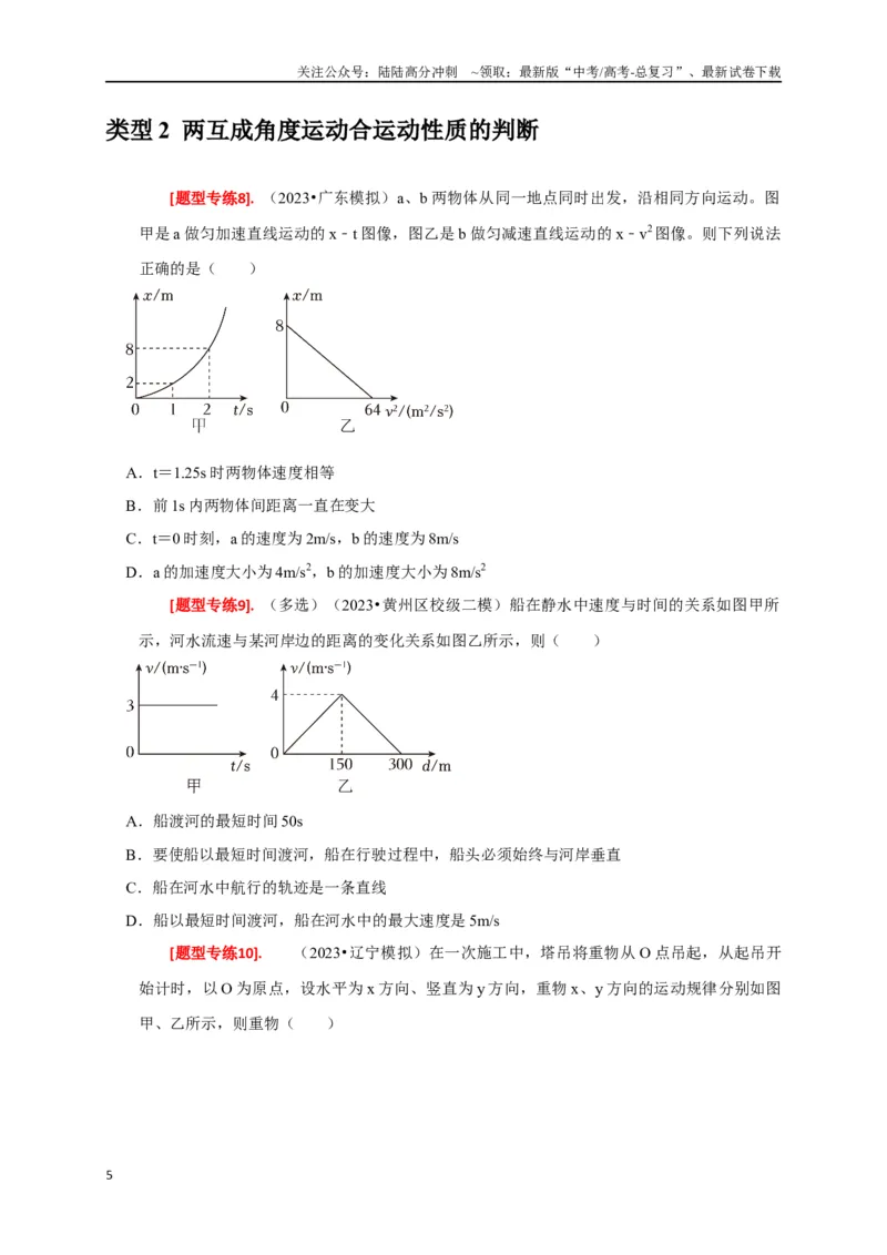 《专题05曲线运动（原卷版）_04-物理-高考总复习_专项复习_2024年_2024高考物理热点知识清单题型讲练高考复习全国通用_资料》第5页预览