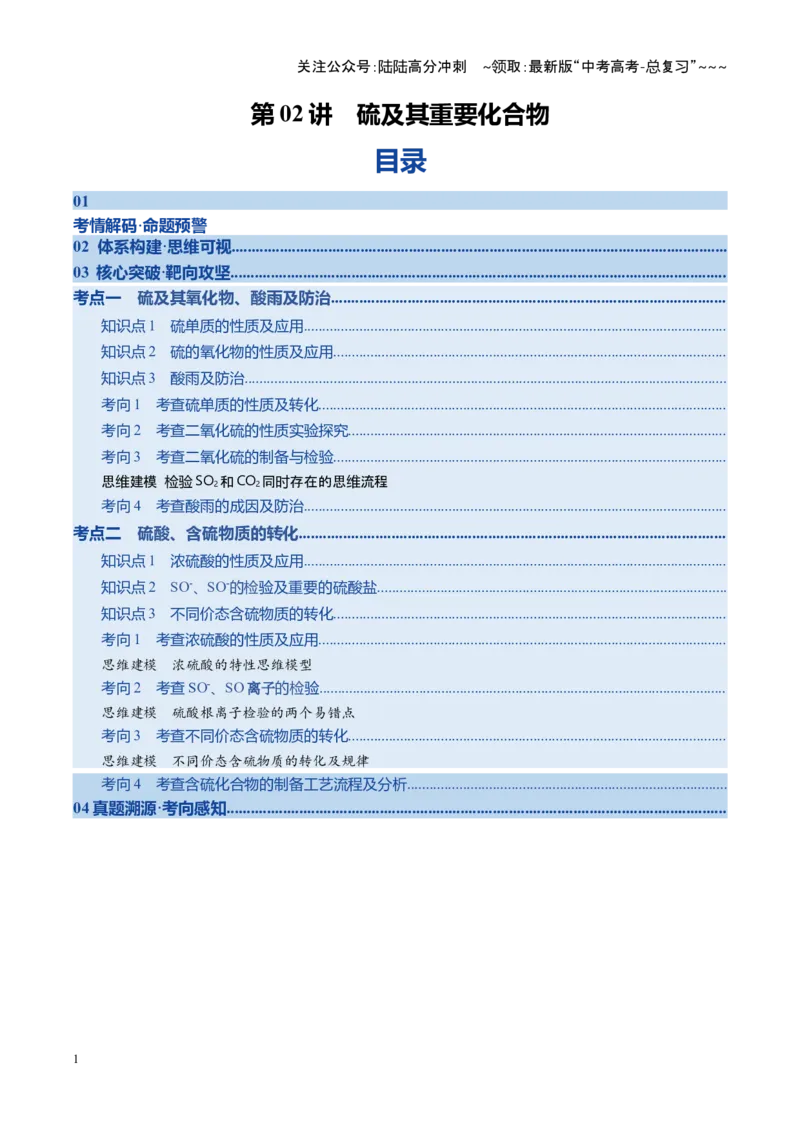 《第02讲硫及其重要化合物（复习讲义）（四川专用）（教师版）_05-化学-高考总复习_一轮复习_2026年-化学高考一轮复习_2026年高考化学一轮课件+讲义+练习（四川专用）-G335》第1页预览