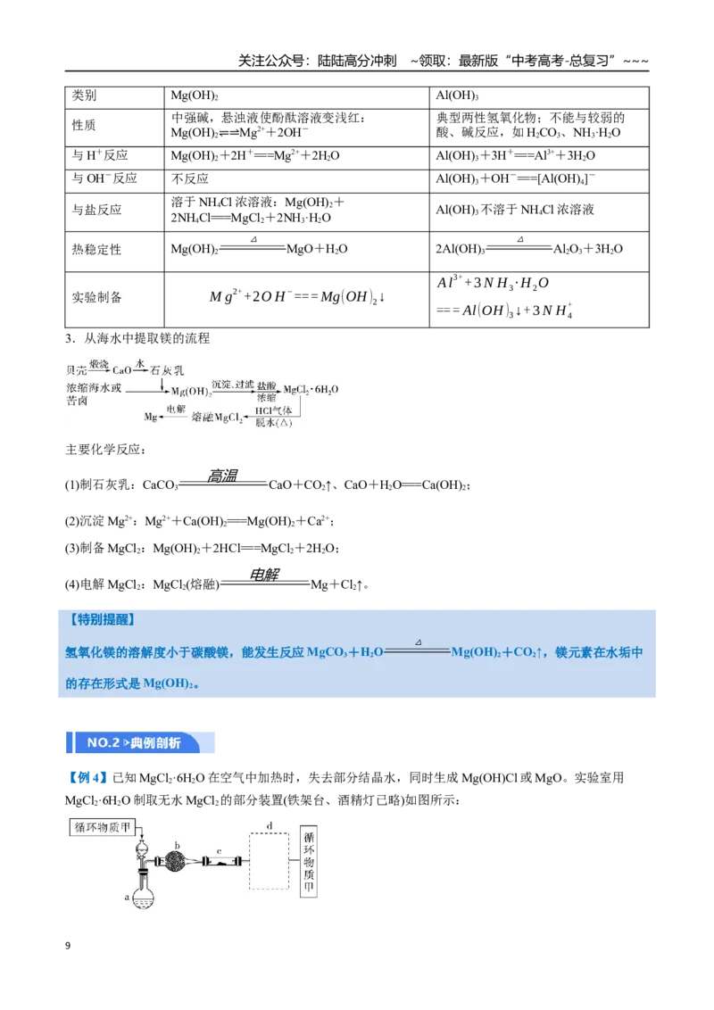 《第04讲金属材料及金属矿物的开发利用（举一反三讲义）（教师版）_05-化学-高考总复习_一轮复习_2026年-化学高考一轮复习_2026年高考化学一轮复习举一反三（新高考通用）-G53_资料_2026版》第9页预览