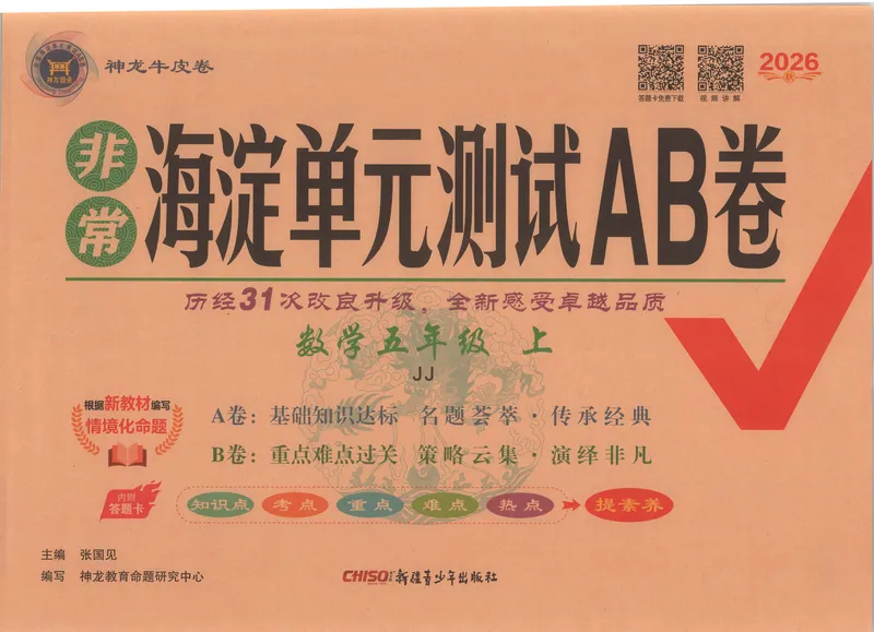 《非常海淀单元测试AB卷五上冀教数学26秋_小初高学习资料合集（每天更新）_2026秋《非常海淀单元测试AB卷》冀教版数学+人教版英语》第1页预览