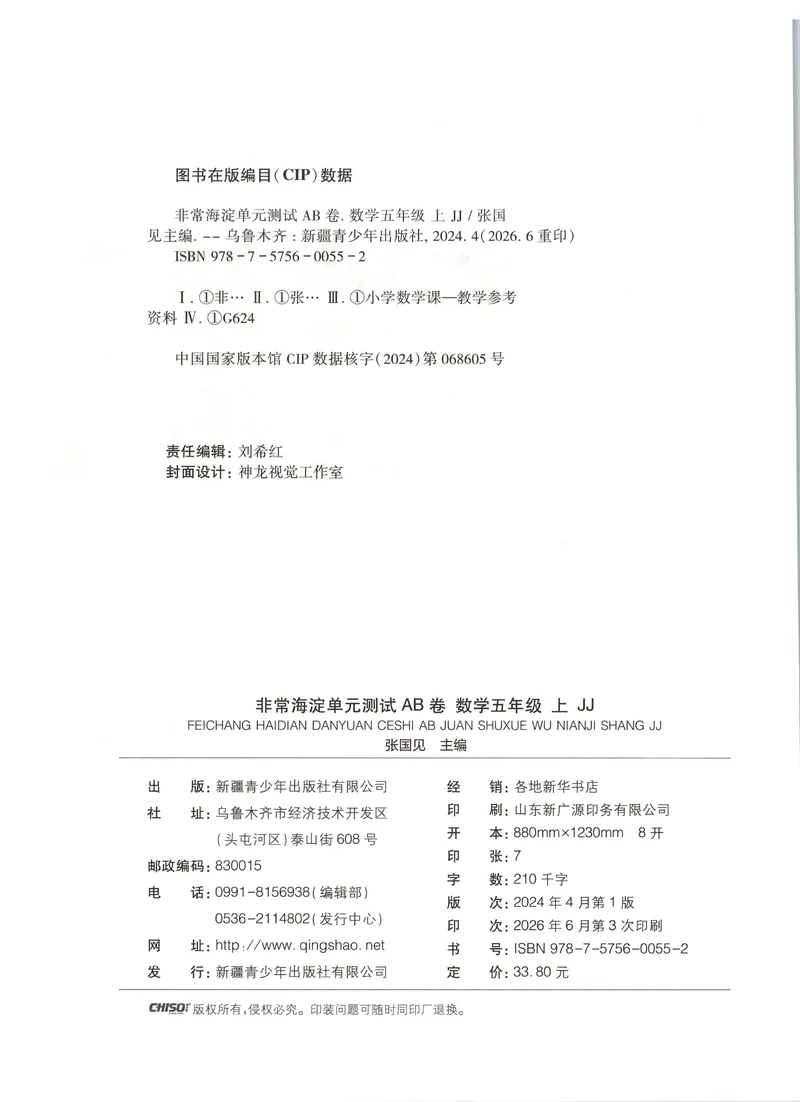《非常海淀单元测试AB卷五上冀教数学26秋_小初高学习资料合集（每天更新）_2026秋《非常海淀单元测试AB卷》冀教版数学+人教版英语》第2页预览