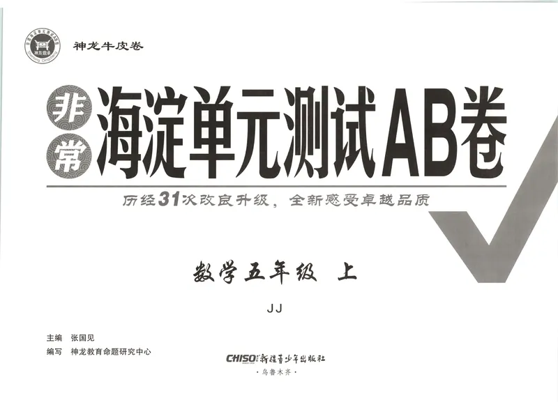 《非常海淀单元测试AB卷五上冀教数学26秋_小初高学习资料合集（每天更新）_2026秋《非常海淀单元测试AB卷》冀教版数学+人教版英语》第4页预览