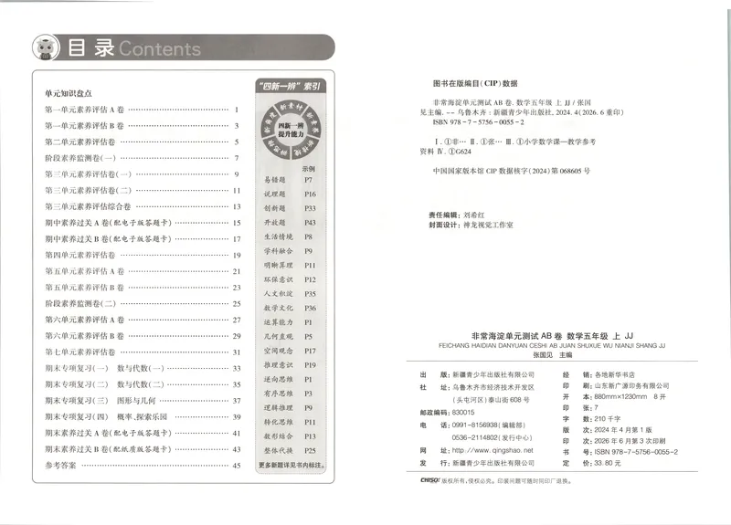 《非常海淀单元测试AB卷五上冀教数学26秋_小初高学习资料合集（每天更新）_2026秋《非常海淀单元测试AB卷》冀教版数学+人教版英语》第5页预览