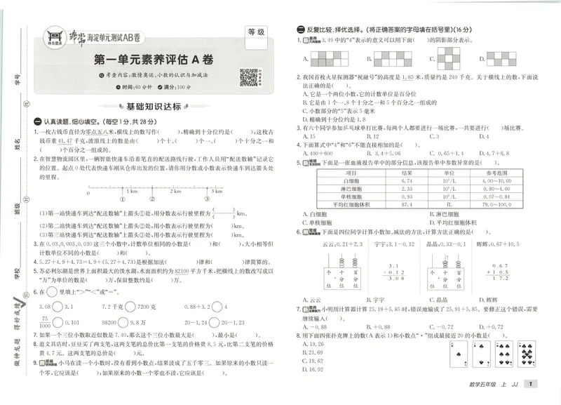 《非常海淀单元测试AB卷五上冀教数学26秋_小初高学习资料合集（每天更新）_2026秋《非常海淀单元测试AB卷》冀教版数学+人教版英语》第8页预览