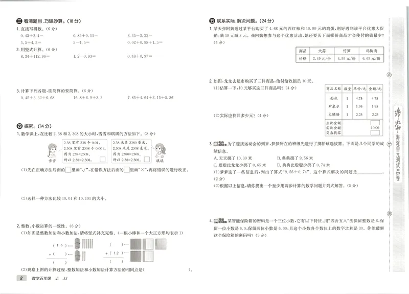 《非常海淀单元测试AB卷五上冀教数学26秋_小初高学习资料合集（每天更新）_2026秋《非常海淀单元测试AB卷》冀教版数学+人教版英语》第9页预览