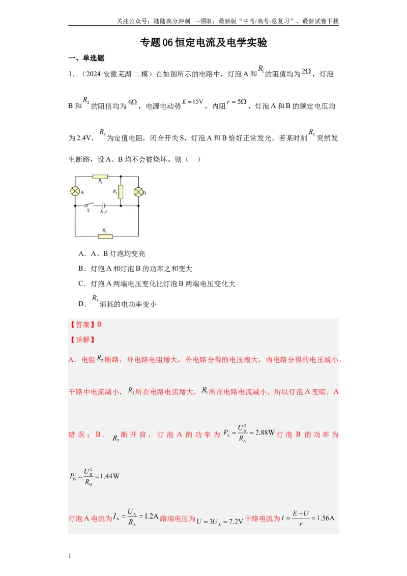 《专题06恒定电流及电学实验（解析版）_04-物理-高考总复习_专项复习_2025年_2024年高考二模试题分类汇编物理新七省专用》第1页预览
