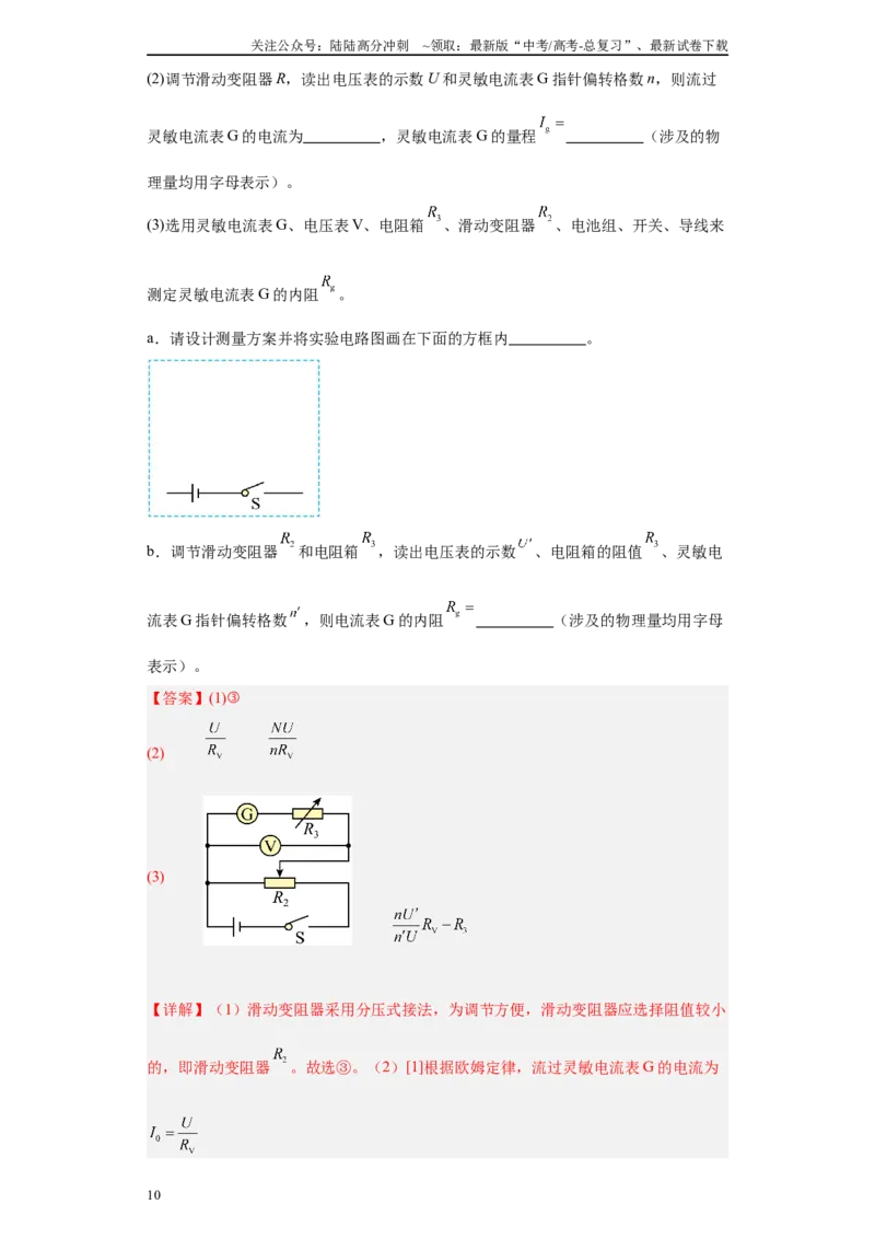 《专题06恒定电流及电学实验（解析版）_04-物理-高考总复习_专项复习_2025年_2024年高考二模试题分类汇编物理新七省专用》第10页预览