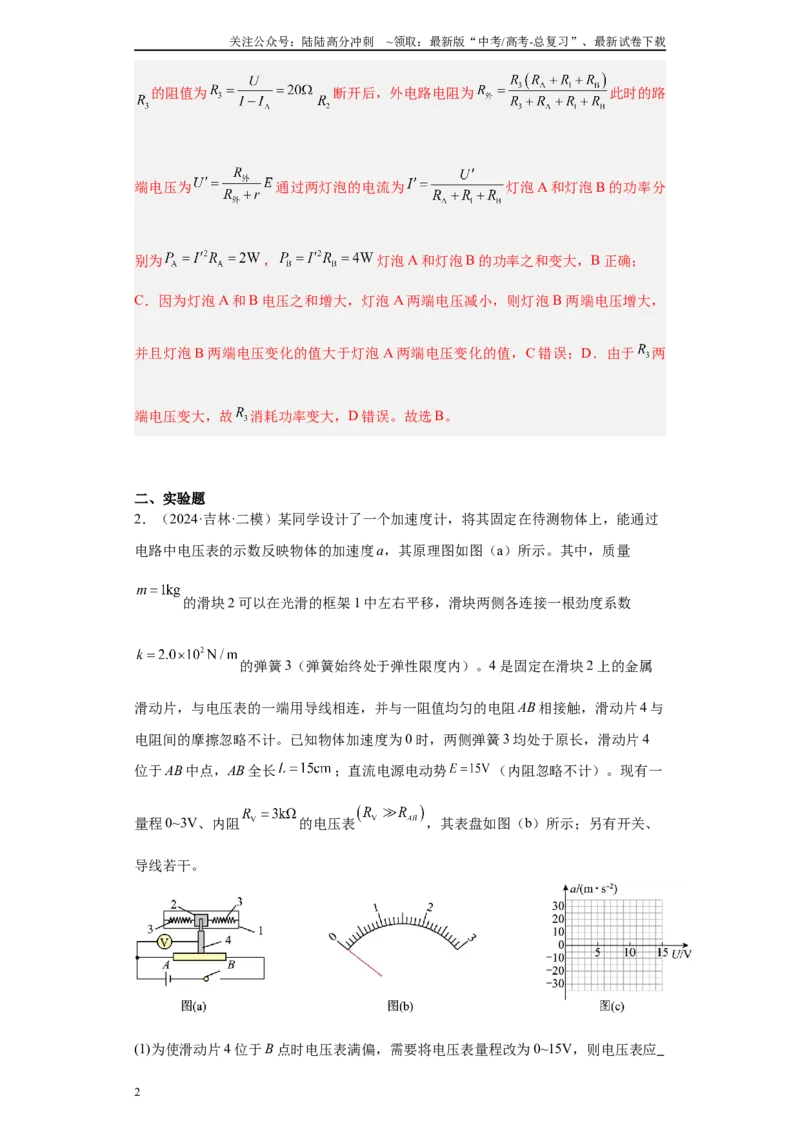 《专题06恒定电流及电学实验（解析版）_04-物理-高考总复习_专项复习_2025年_2024年高考二模试题分类汇编物理新七省专用》第2页预览