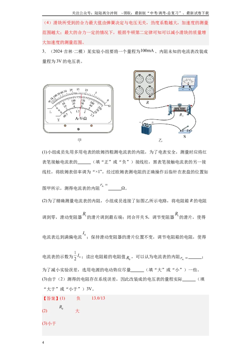 《专题06恒定电流及电学实验（解析版）_04-物理-高考总复习_专项复习_2025年_2024年高考二模试题分类汇编物理新七省专用》第4页预览