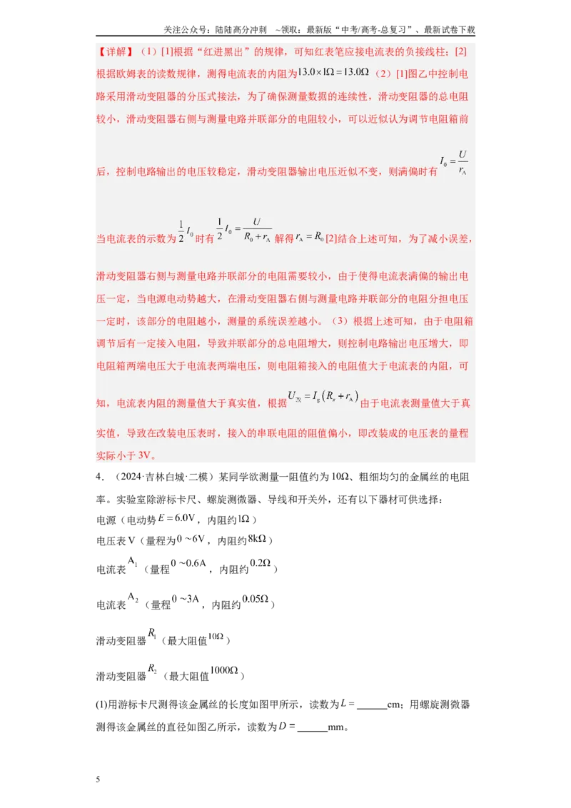 《专题06恒定电流及电学实验（解析版）_04-物理-高考总复习_专项复习_2025年_2024年高考二模试题分类汇编物理新七省专用》第5页预览