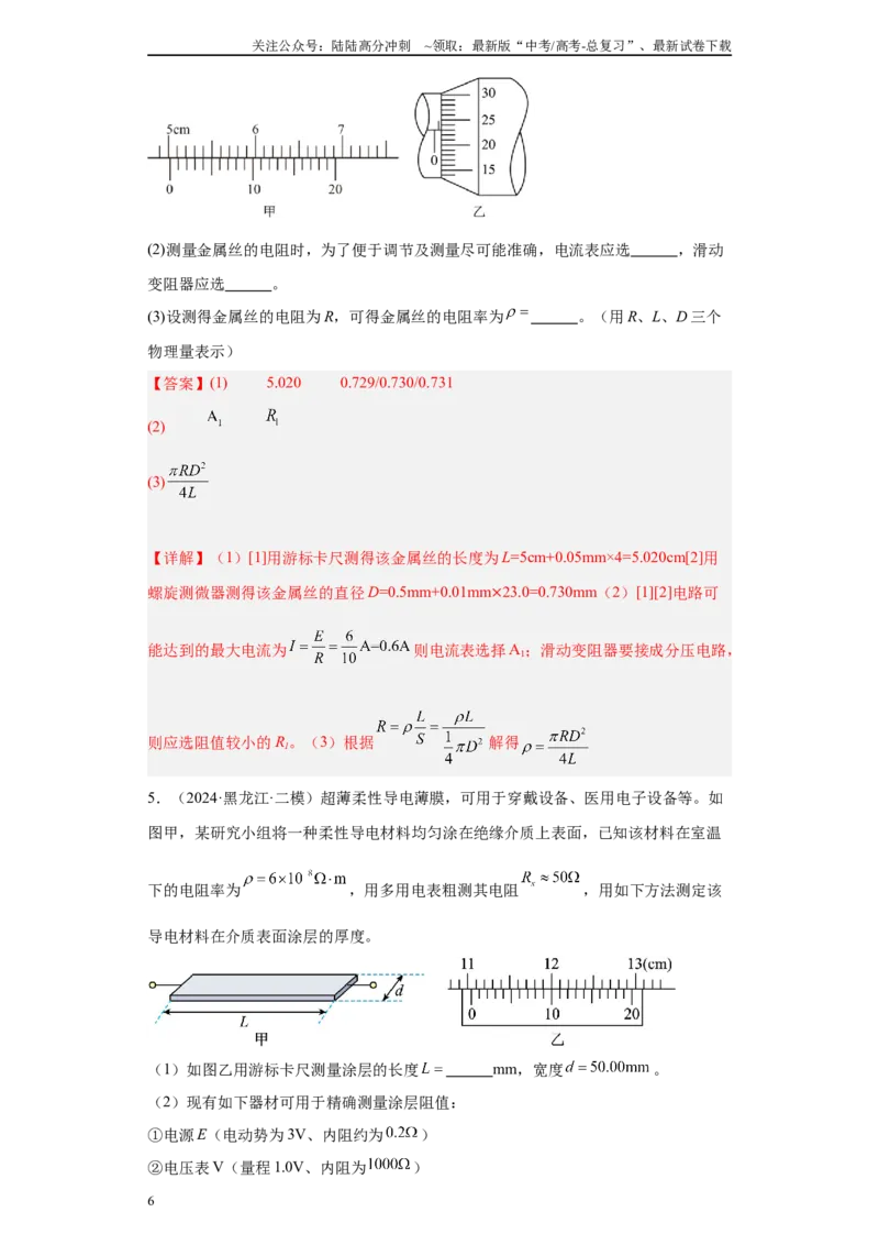 《专题06恒定电流及电学实验（解析版）_04-物理-高考总复习_专项复习_2025年_2024年高考二模试题分类汇编物理新七省专用》第6页预览