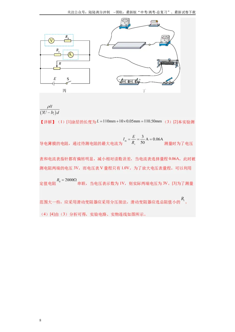 《专题06恒定电流及电学实验（解析版）_04-物理-高考总复习_专项复习_2025年_2024年高考二模试题分类汇编物理新七省专用》第8页预览